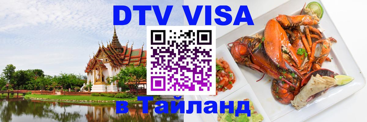 ДТВ виза в Таиланд Районг 