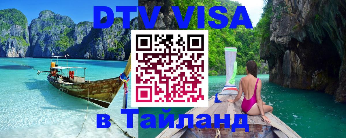 DTV Visa Thailand — прайс и условия, виза без дополнительных документов - 