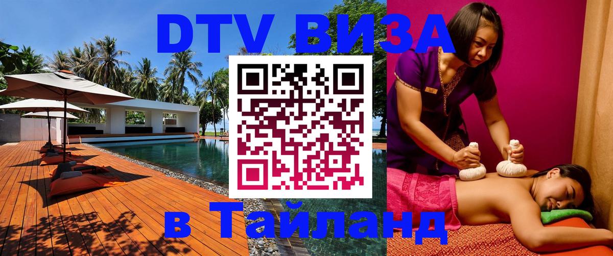 Купить DTV визу в Таиланд Купить DTV визу в Таиланд